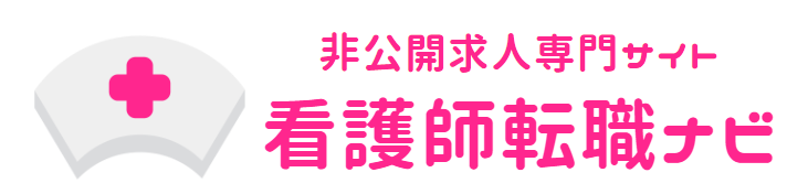 看護師転職ナビ